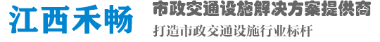 道路交通标识标牌_道路划线_车库工程方案商- 江西禾畅交通设施有限公司